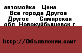 автомойка › Цена ­ 1 500 - Все города Другое » Другое   . Самарская обл.,Новокуйбышевск г.